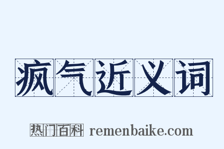 疯气近义词是什么意思的图片